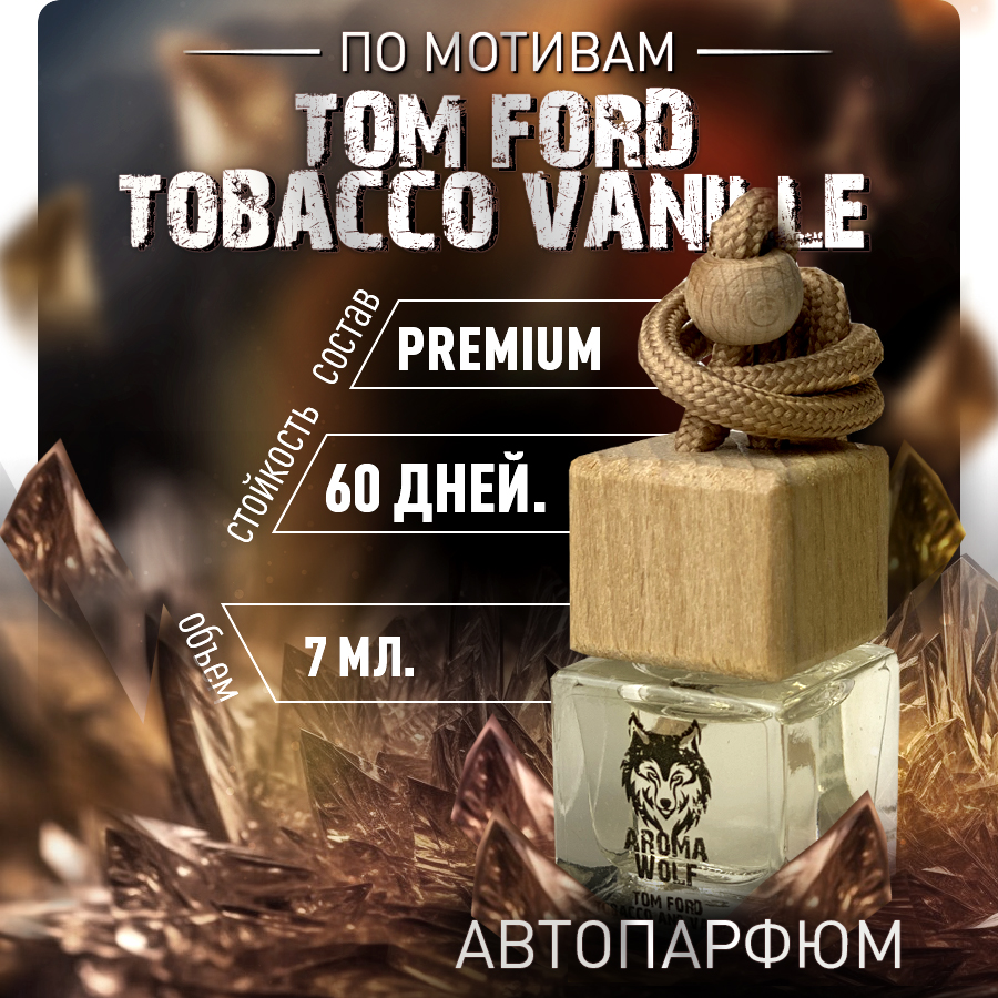 tom ford tobacco vanille ароматизатор